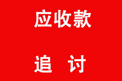 欠款被诉至法院会有何后果？